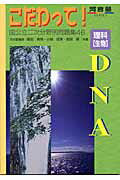 ISBN 9784877259174 理科「生物」DNA/河合出版/飯田高明 河合出版 本・雑誌・コミック 画像