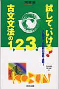 ISBN 9784877259518 試して、いける！古文文法の1，2，3！/河合出版/南敏雄 河合出版 本・雑誌・コミック 画像