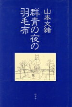 ISBN 9784877280765 群青の夜の羽毛布/幻冬舎/山本文緒 幻冬舎 本・雑誌・コミック 画像