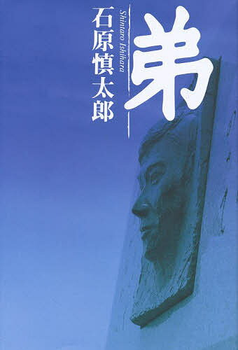 ISBN 9784877281199 弟   /幻冬舎/石原慎太郎 幻冬舎 本・雑誌・コミック 画像