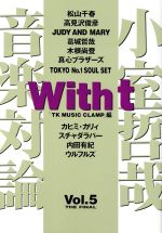 ISBN 9784877281250 With t 小室哲哉音楽対論 vol．5/幻冬舎/フジテレビジョン 幻冬舎 本・雑誌・コミック 画像