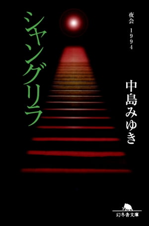 ISBN 9784877286651 シャングリラ 夜会１９９４  /幻冬舎/中島みゆき 幻冬舎 本・雑誌・コミック 画像