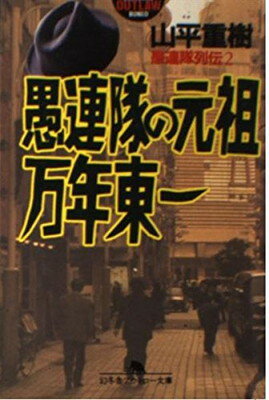 ISBN 9784877287559 愚連隊の元祖万年東一 愚連隊列伝２  /幻冬舎/山平重樹 幻冬舎 本・雑誌・コミック 画像