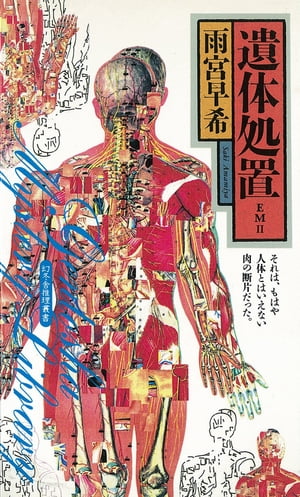 ISBN 9784877289102 遺体処置 ＥＭ２  /幻冬舎/雨宮早希 幻冬舎 本・雑誌・コミック 画像