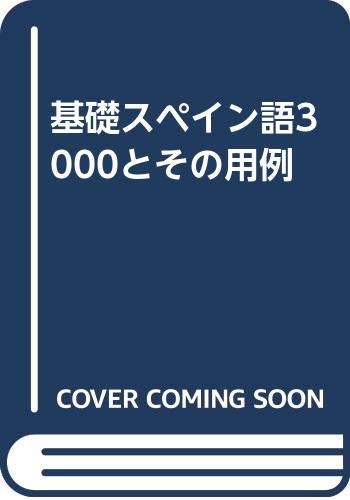 ISBN 9784877310752 基礎スペイン語3000とその用例/日本スペイン協会/荒井正道 国際語学社 本・雑誌・コミック 画像