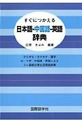 ISBN 9784877310912 すぐにつかえる日本語-中国語-英語辞典   /国際語学社/日原きよみ 国際語学社 本・雑誌・コミック 画像