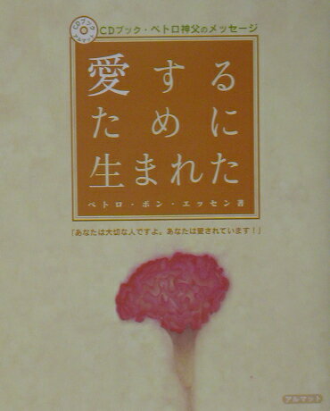 ISBN 9784877311766 愛するために生まれた ペトロ神父のメッセ-ジ/アルマット/ペトロ・ボン・エッセン 国際語学社 本・雑誌・コミック 画像