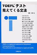 ISBN 9784877312282 ＴＯＥＦＬテスト　見えてくる文法   /国際語学社/酒井玲子（英語） 国際語学社 本・雑誌・コミック 画像