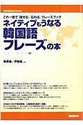 ISBN 9784877313371 ネイティブもうなる韓国語フレ-ズの本 これ一冊で「話せる」「伝わる」フレ-ズブック  /国際語学社/奉英娥 国際語学社 本・雑誌・コミック 画像