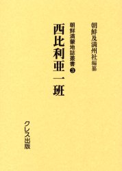 ISBN 9784877330835 朝鮮満蒙地誌叢書 3/クレス出版/朝鮮及満州社 クレス出版 本・雑誌・コミック 画像