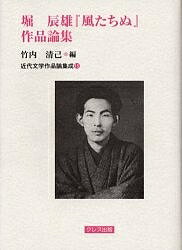 ISBN 9784877331467 堀辰雄『風立ちぬ』作品論集   /クレス出版/竹内清己 クレス出版 本・雑誌・コミック 画像