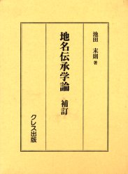 ISBN 9784877332297 地名伝承学論   /クレス出版/池田末則 クレス出版 本・雑誌・コミック 画像