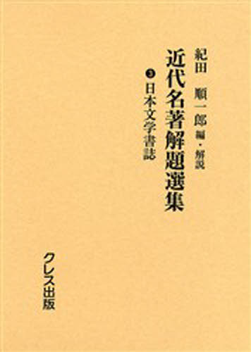 ISBN 9784877333300 近代名著解題選集  ３ /クレス出版/紀田順一郎 クレス出版 本・雑誌・コミック 画像