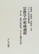 ISBN 9784877333430 宗教学の形成過程 第6巻/クレス出版/島薗進 クレス出版 本・雑誌・コミック 画像