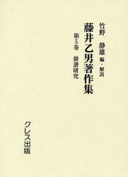 ISBN 9784877333553 藤井乙男著作集  第５巻 /クレス出版/藤井乙男 クレス出版 本・雑誌・コミック 画像