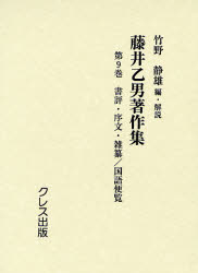 ISBN 9784877333591 藤井乙男著作集 第９巻/クレス出版/藤井乙男 クレス出版 本・雑誌・コミック 画像