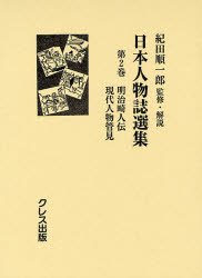 ISBN 9784877333775 日本人物誌選集  第２巻 /クレス出版/紀田順一郎 クレス出版 本・雑誌・コミック 画像