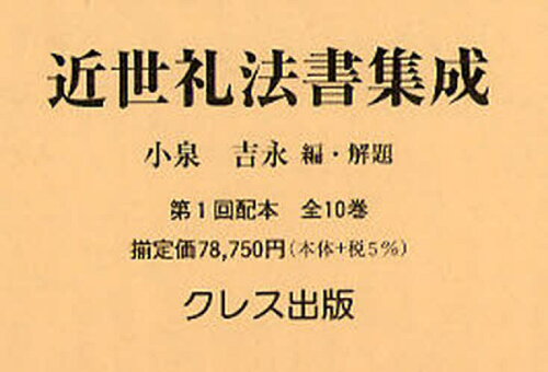 ISBN 9784877334017 近世礼法書集成   /クレス出版/小泉吉永 クレス出版 本・雑誌・コミック 画像