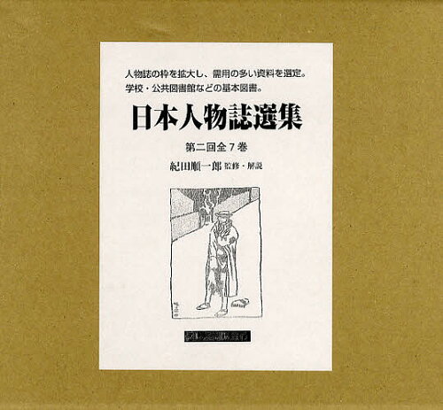 ISBN 9784877334185 日本人物誌選集（全７巻）  第２回 /クレス出版/紀田順一郎 クレス出版 本・雑誌・コミック 画像