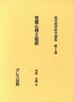 ISBN 9784877334345 近代犯罪科学選集 第1巻/クレス出版 クレス出版 本・雑誌・コミック 画像