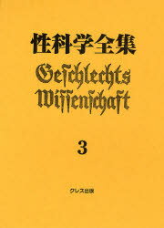 ISBN 9784877334512 性科学全集 3/クレス出版/館かおる クレス出版 本・雑誌・コミック 画像