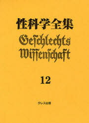 ISBN 9784877334604 性科学全集 12/クレス出版/館かおる クレス出版 本・雑誌・コミック 画像