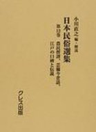 ISBN 9784877335120 日本民俗選集 第12巻/クレス出版/小川直之 クレス出版 本・雑誌・コミック 画像