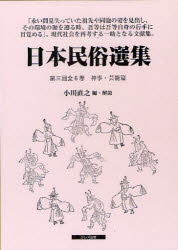 ISBN 9784877335373 日本民俗選集（全６巻）  第３回 /クレス出版/小川直之 クレス出版 本・雑誌・コミック 画像