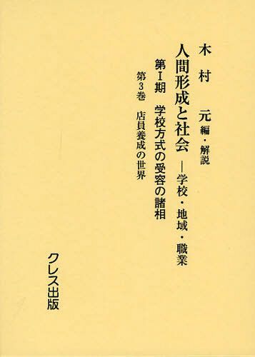 ISBN 9784877336554 人間形成と社会 学校・地域・職業 第１期　〔第３巻〕 /クレス出版/木村元 クレス出版 本・雑誌・コミック 画像