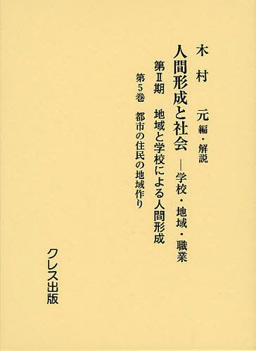 ISBN 9784877336653 人間形成と社会 学校・地域・職業 第2期 〔第5巻〕/クレス出版/木村元 クレス出版 本・雑誌・コミック 画像