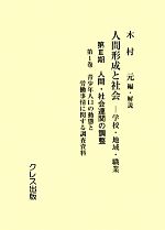 ISBN 9784877336691 人間形成と社会 学校・地域・職業 第３期　〔第１巻〕 /クレス出版/木村元 クレス出版 本・雑誌・コミック 画像