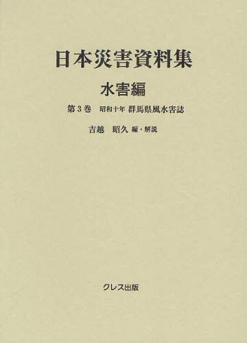 ISBN 9784877336851 日本災害資料集 水害編 第3巻/クレス出版/吉越昭久 クレス出版 本・雑誌・コミック 画像