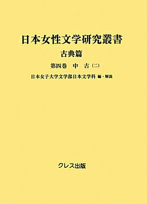 ISBN 9784877337117 日本女性文学研究叢書  古典篇　第４巻（中古　２） /クレス出版/日本女子大学 クレス出版 本・雑誌・コミック 画像