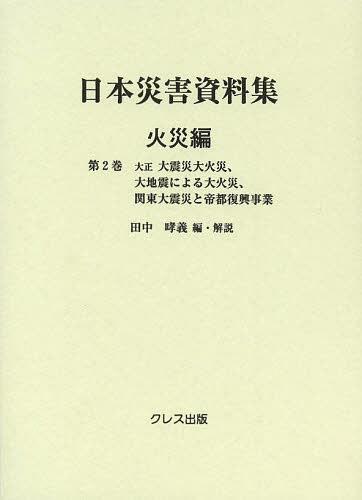 ISBN 9784877337599 日本災害資料集  火災編　第２巻 /クレス出版/田中哮義 クレス出版 本・雑誌・コミック 画像