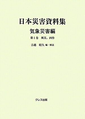 ISBN 9784877337803 日本災害資料集 気象災害編 第1巻/クレス出版/吉越昭久 クレス出版 本・雑誌・コミック 画像