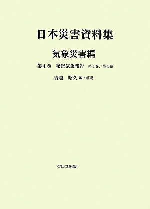 ISBN 9784877337834 日本災害資料集 気象災害編 第4巻/クレス出版/吉越昭久 クレス出版 本・雑誌・コミック 画像