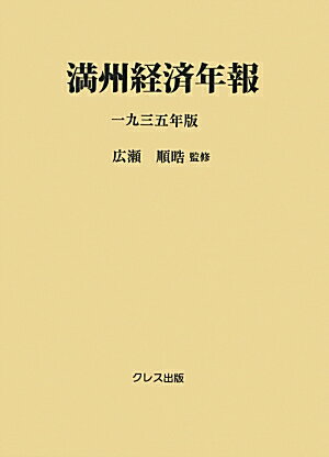 ISBN 9784877338053 満州経済年報 1935年版/クレス出版/南満州鉄道株式会社 クレス出版 本・雑誌・コミック 画像