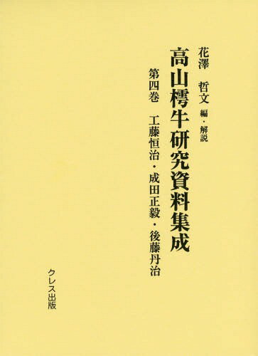 ISBN 9784877338312 高山樗牛研究資料集成 第４巻/クレス出版/花澤哲文 クレス出版 本・雑誌・コミック 画像