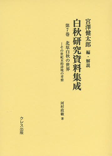 ISBN 9784877338442 白秋研究資料集成  第７巻 /クレス出版/宮沢健太郎 クレス出版 本・雑誌・コミック 画像