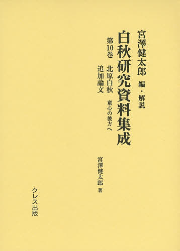 ISBN 9784877338473 白秋研究資料集成  第１０巻 /クレス出版/宮沢健太郎 クレス出版 本・雑誌・コミック 画像