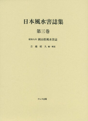 ISBN 9784877338596 日本風水害誌集 第3巻/クレス出版/吉越昭久 クレス出版 本・雑誌・コミック 画像