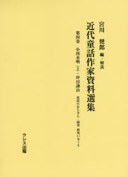 ISBN 9784877338657 近代童話作家資料選集  第４巻 /クレス出版/宮川健郎 クレス出版 本・雑誌・コミック 画像