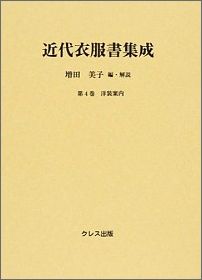 ISBN 9784877338732 近代衣服書集成 第4巻/クレス出版/増田美子 クレス出版 本・雑誌・コミック 画像