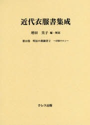 ISBN 9784877338800 近代衣服書集成  第１０巻 /クレス出版/増田美子 クレス出版 本・雑誌・コミック 画像