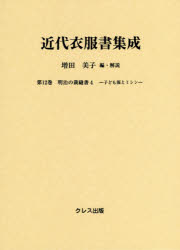 ISBN 9784877338824 近代衣服書集成  第１２巻 /クレス出版/増田美子 クレス出版 本・雑誌・コミック 画像