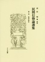 ISBN 9784877339272 民間信仰論選集 第3巻/クレス出版/西村明 クレス出版 本・雑誌・コミック 画像