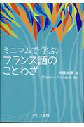 ISBN 9784877339517 フランス語のことわざ   /クレス出版/大橋尚泰 クレス出版 本・雑誌・コミック 画像