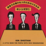 ISBN 9784877360184 想像力の豊かな人のための小さな本   /クレオ/キン・シオタニ クレオ 本・雑誌・コミック 画像