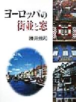 ISBN 9784877360283 ヨ-ロッパの街並と窓   /クレオ/勝井規和 クレオ 本・雑誌・コミック 画像