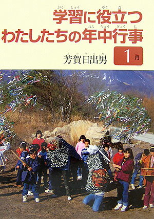 ISBN 9784877360832 学習に役立つわたしたちの年中行事  １月 /クレオ/芳賀日出男 クレオ 本・雑誌・コミック 画像